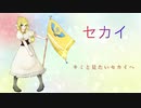 『セカイ』歌ってみた。聖女