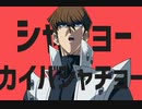 シャチョーカイバシャチョー  歌ってみた　【きめっこ】