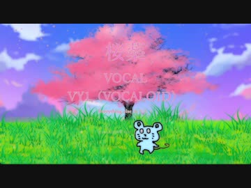 桜蘂/ねずちう feat.VY1