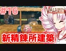 【Valheim】ついなの北欧神話サバイバル冒険記：＃16【VOICEROID実況プレイ】