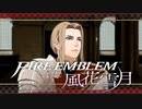 【実況】ファイアーエムブレム 風花雪月 Part51-02