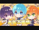 子供の頃のお年玉事情が草WWW【すとぷり文字起こし】