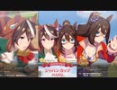 ゲーム【ウマ娘 プリティーダービー】 レジェンドレース ジャパンカップHARD VSエルコンドルパサー