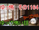【怪談】ゆっくり怖い話・ゆっ怖1164【ゆっくり】