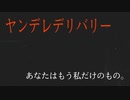 【男性向け】ヤンデレデリバリーサービス【ASMR】