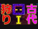 【実況】マイクラダンジョンズを高難易度で駆け回る　その32(古代狩り1)