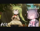 【メルヘンフォーレスト】これは、一人の女の子の小さな冒険の物語… #01【小春六花/CeVIO AI】