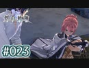 #023 軌跡好きの【創の軌跡】実況だよ