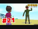 【実況】立ち去り方かっこよ【牧場物語オリーブタウンと希望の大地】#21