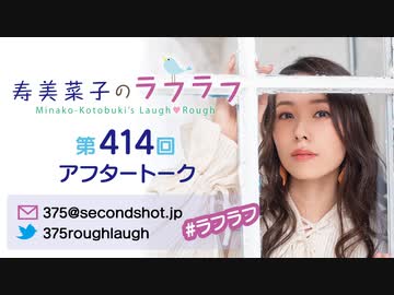寿美菜子のラフラフ 第414回アフタートーク