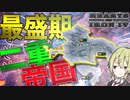 【HoI4】　オーストリア二重帝国の最盛期が最強すぎた件について　オーストリア帝国プレイ　【ハーツオブアイアン4/ゆっくり実況/ボイスロイド実況】