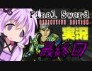 ファイナルソードDE 利息の伝説 最終回【VOICEROID・ゆっくり実況】【DEFINITIVE EDITION】