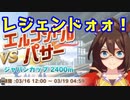 【実況】レジェンドレース開幕！ＶＳエルコンドルパサー【ウマ娘】