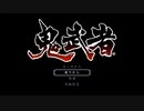 鬼武者サクサク一閃 Tigerプレイ #2