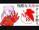 【 歌ってみた 】実況者が『 残酷天使のテーゼ 』歌ってみた