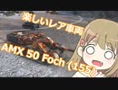 【WoT】AMX 50 Foch(155)は楽しい他国#16【ゆっくり実況】
