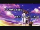 神アニメCLANNADを語る回