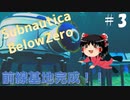 【ゆっくり】息抜きSubnautica:Below Zero #3　【海】