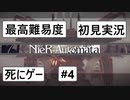 【最高難易度】 ニーア オートマタを初見実況part4【NieR:Automata】