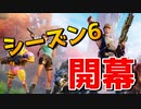 シーズン6が来たぞおおおおおおおおおおおお 【フォートナイト】