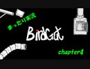 【まったり実況】「BirdGut」 #4 ～巨大昆虫串刺編～【played by あよなも】