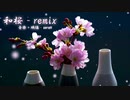 夜桜をイメージした和風エレクトロ「和桜-remix」【ロイヤリティフリーBGM】