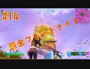 #14　「罰金フォートナイト」罰金制にしたら嫌でも強くなるんじゃね！？