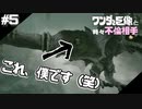 ワンダと巨像と、時々不倫相手【ワンダと巨像実況 #5】