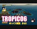 【トロピコ6】何の変哲もないゆっくり実況60