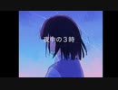 夜中の３時　/　feat.　初音ミク