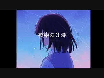 夜中の３時　/　feat.　初音ミク