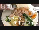 ネギダレが旨い！台湾のシンガポールチキンライス _ 海南雞飯
