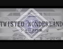 【手描きツイステ】TWISTED-WONDERLANDショートPV集【1st Anniversary】