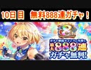 魔法使いと黒猫のウィズ　8周年記念 最大888連ガチャ！　最終日