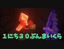 【Minecraft/#ぷんくら】初めてピグリンの要塞に潜入してみた。【110日目】