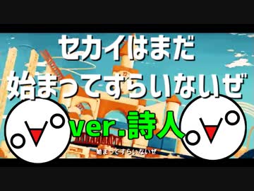 叫んで、喋って、楽しく セカイはまだ始まってすらいない 歌ってみた by詩人