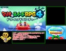 【RTA】 マリオ＆ルイージRPG4 10時間31分13秒 【Part 1】