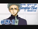 【実況】初見で遊ぶSeraphic Blue（DC版）#29-3