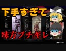 【APEX】まさかの味方からの暴言!?下手すぎて味方にブチギレられる初心者【ゆっくり実況】