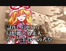 ［試作：幻想入り］幻想郷と外来人、そして生贄への考察