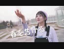【生煎】春を告げる【パリパリver.】【踊ってみた】