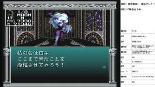 旧約・女神転生　実況プレイpart18