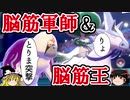 【ポケモン剣盾】ゆっくりロマンギミックパーティpart24【ダブル】