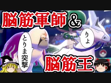 【ポケモン剣盾】ゆっくりロマンギミックパーティpart24【ダブル】