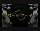〔歌ってみた〕コールボーイ〔おがの〕