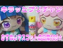 キラッとプリチャン～おすぬいマスコットの日常185★～