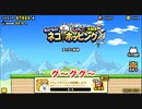 【ゲーム大アリー】飛ぶなんて日常的なことですよ。Go!Go!ネコホッピング