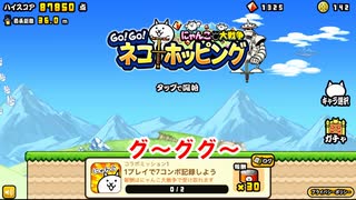【ゲーム大アリー】飛ぶなんて日常的なことですよ。Go!Go!ネコホッピング