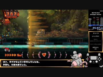 マッドラットデッド 全ステージRTA/配信可能% 54分31秒 (2/4)