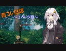 【VALHEIM】首コレ日誌　２ページ目【ボイスロイド実況】